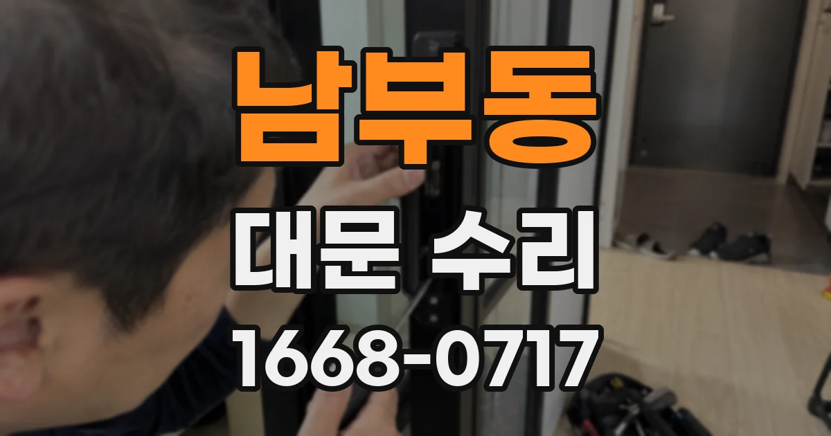 남부동 대문 수리