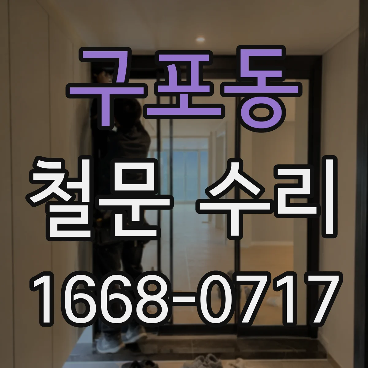 구포동 철문 수리