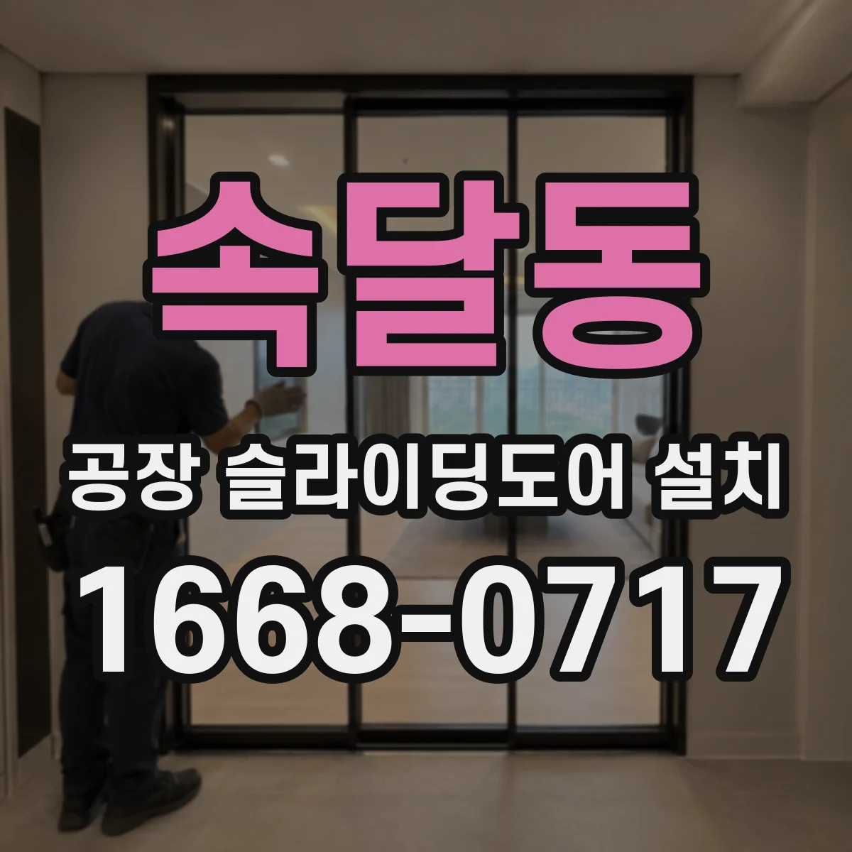 속달동 공장 슬라이딩도어 설치