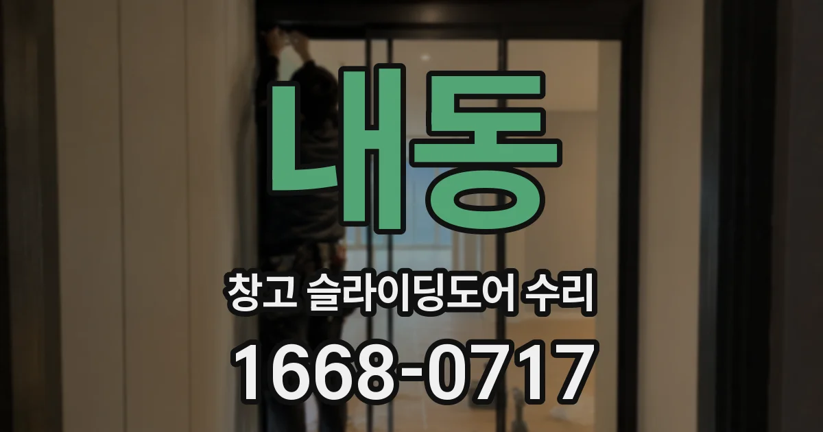 내동 창고 슬라이딩도어 수리