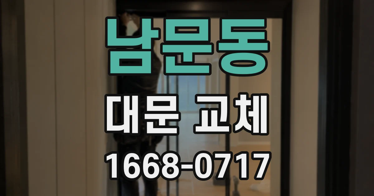 남문동 대문 교체