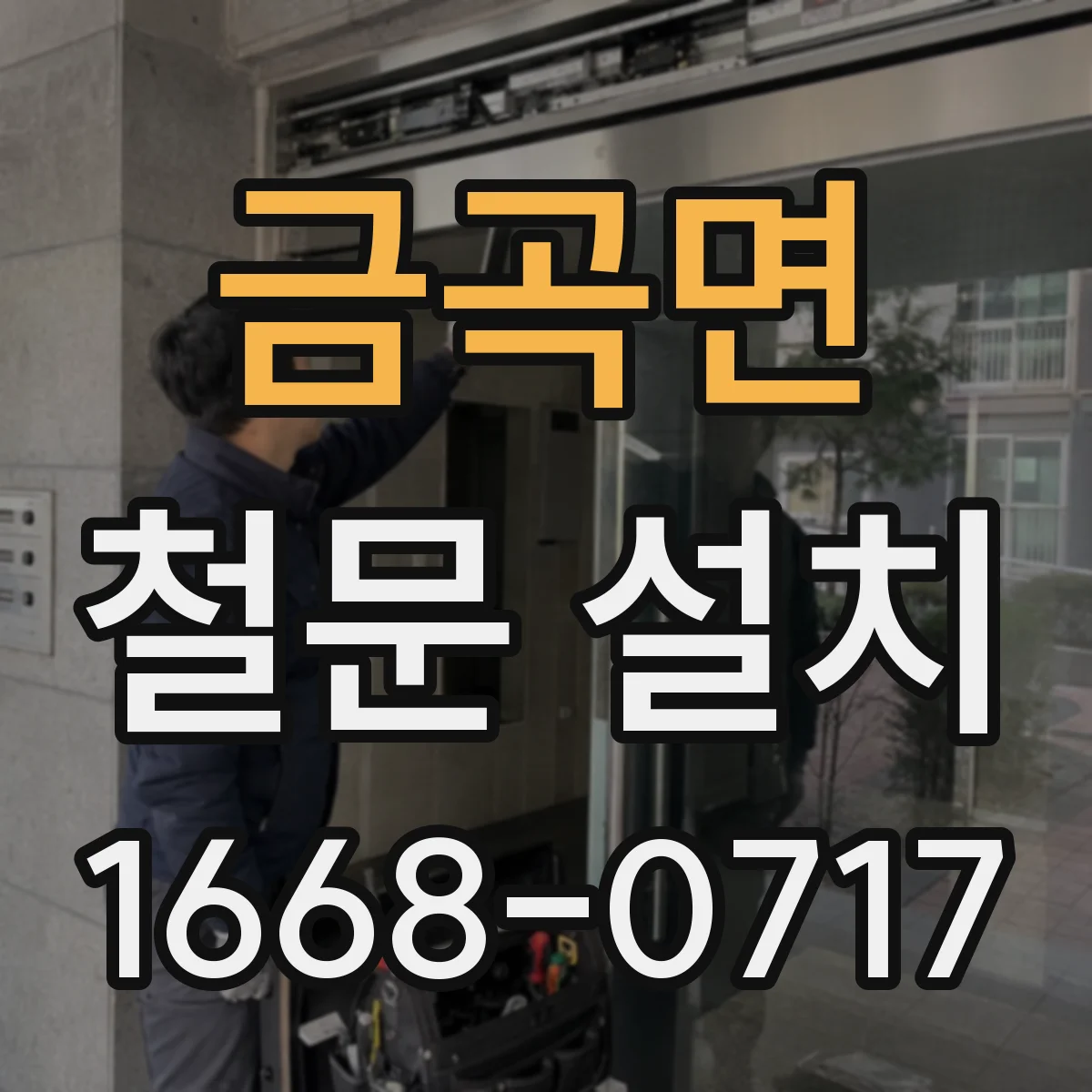 금곡면 철문 설치