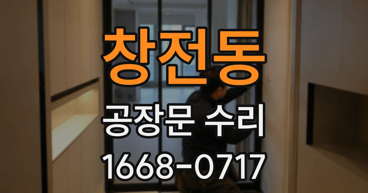창전동 공장문 수리