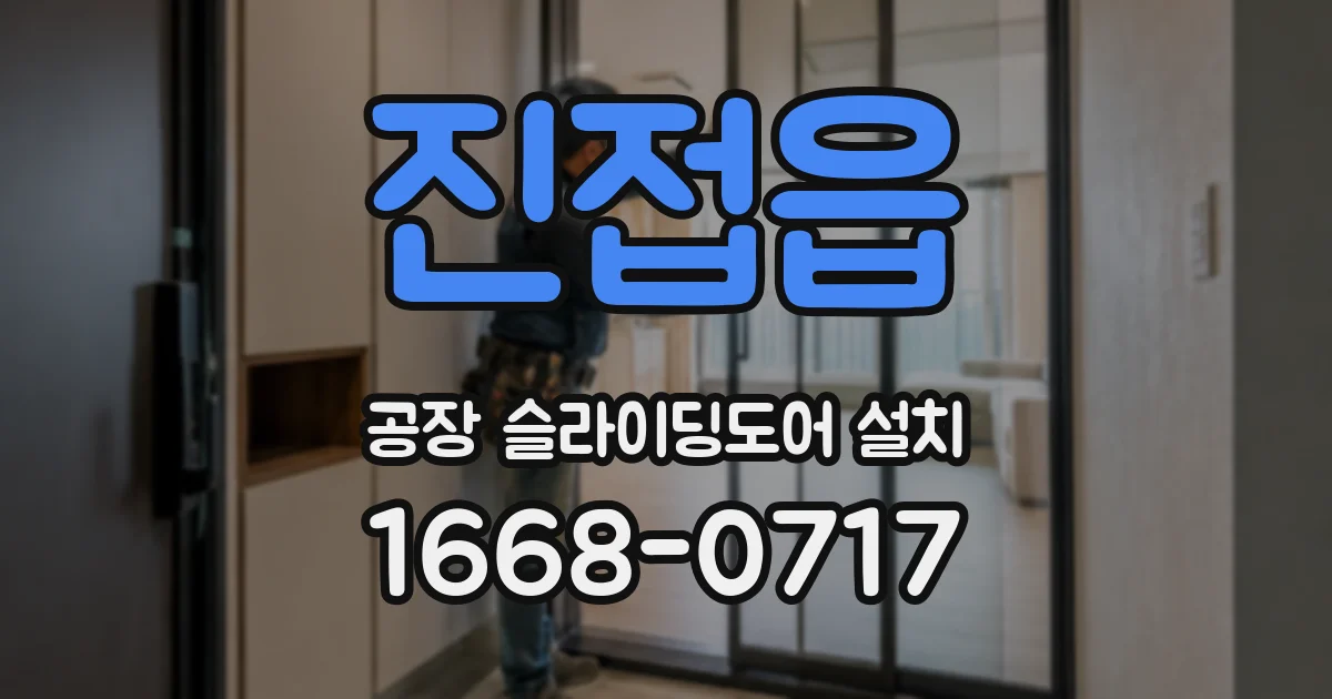 진접읍 공장 슬라이딩도어 설치