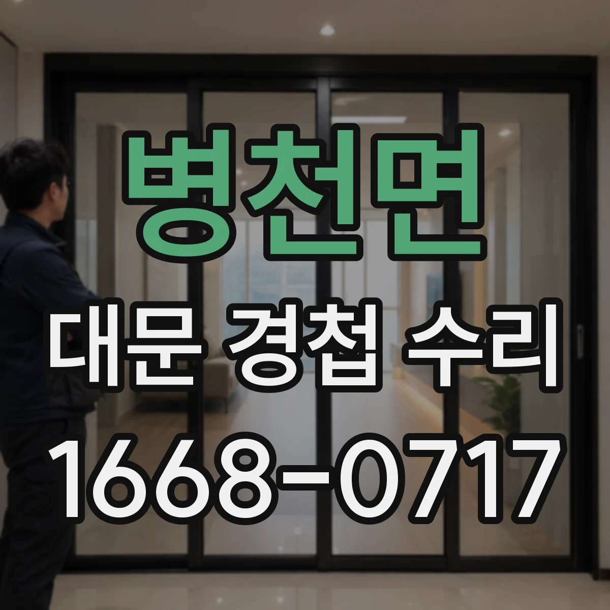 병천면 대문 경첩 수리
