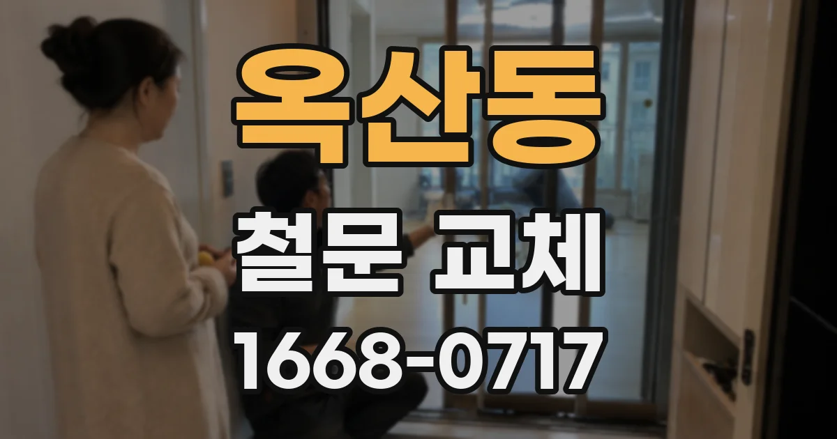 옥산동 철문 교체