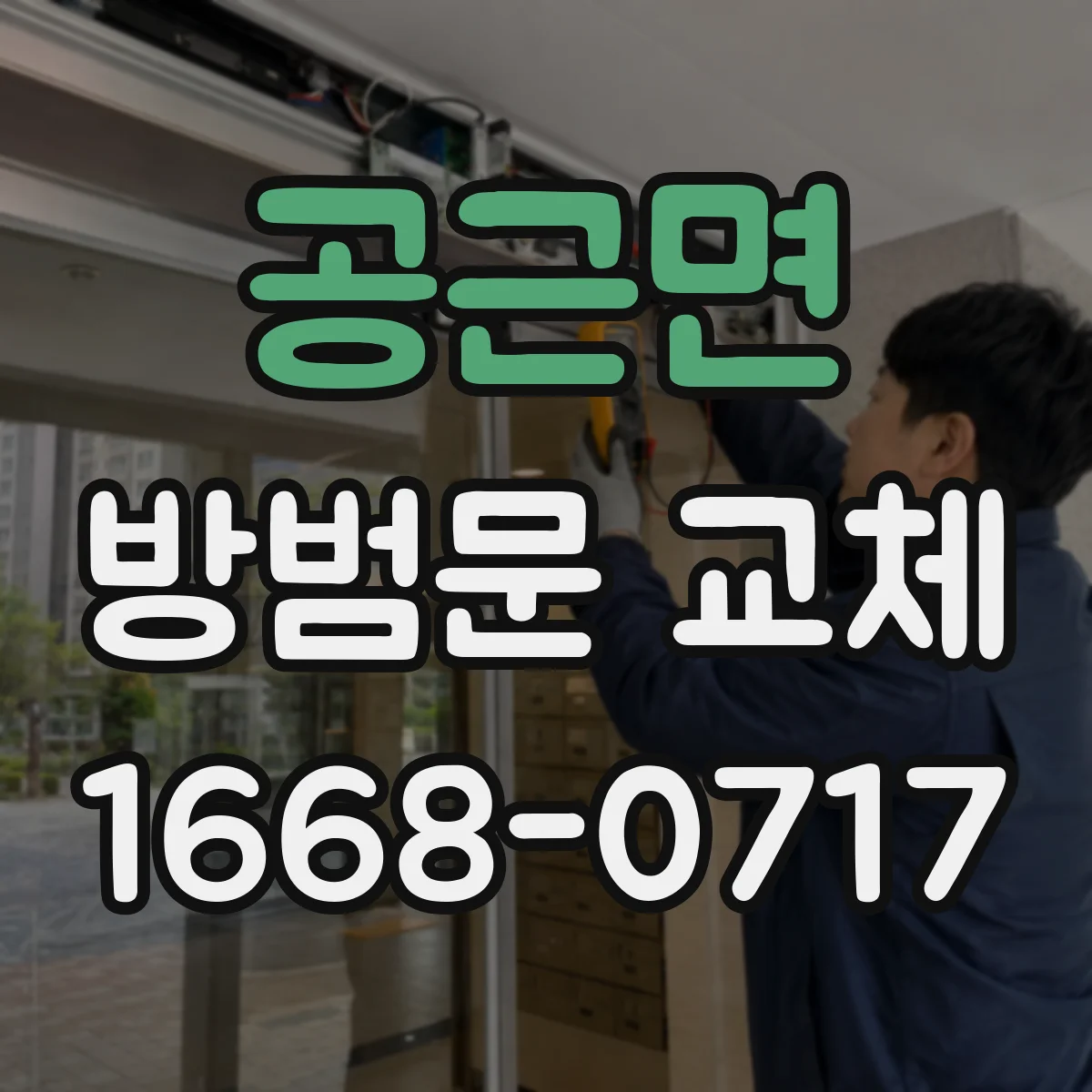 공근면 방범문 교체