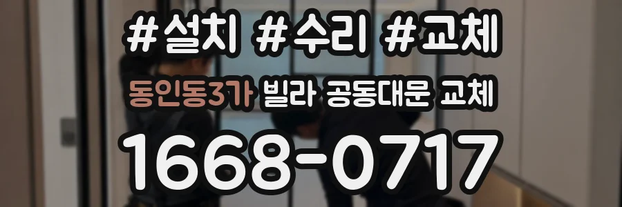 동인동3가 빌라 공동대문 교체
