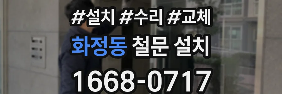 화정동 철문 설치