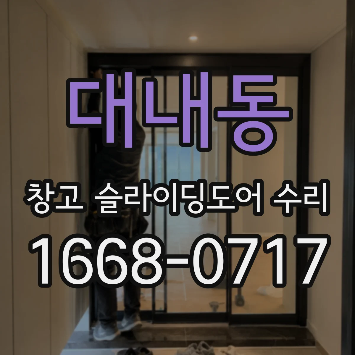 대내동 창고 슬라이딩도어 수리