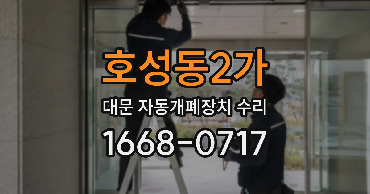 호성동2가 대문 자동개폐장치 수리