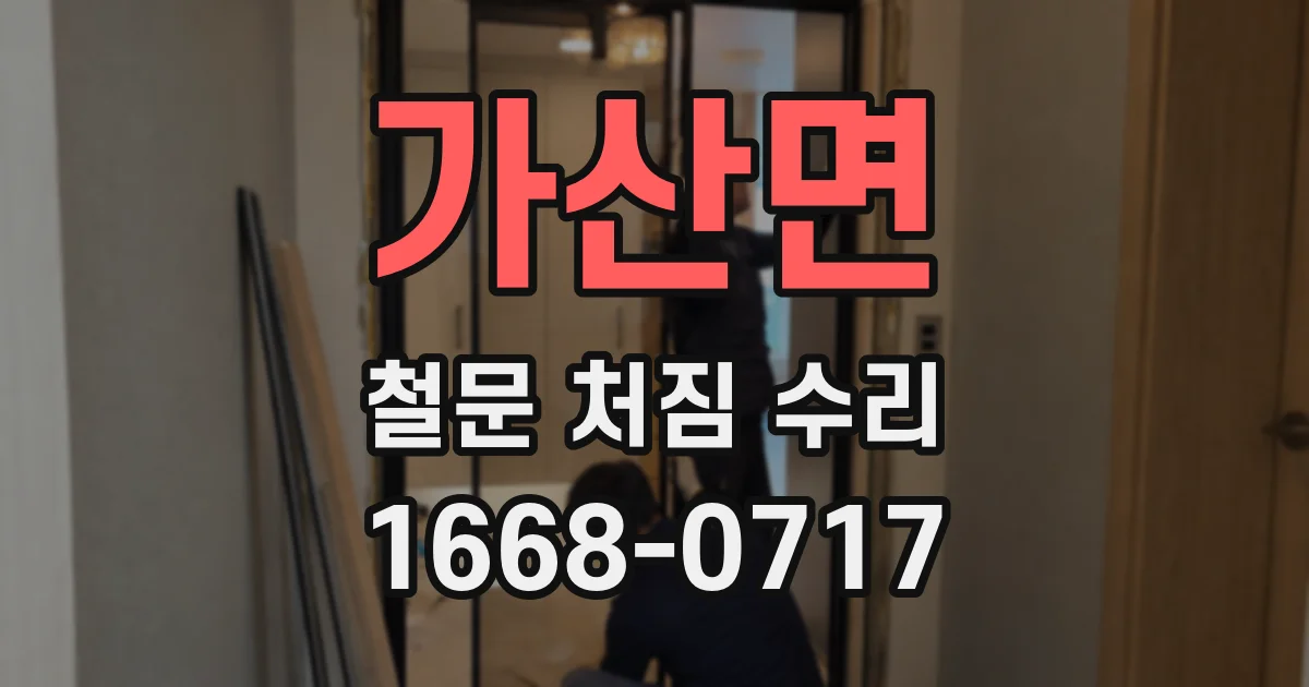 가산면 철문 처짐 수리