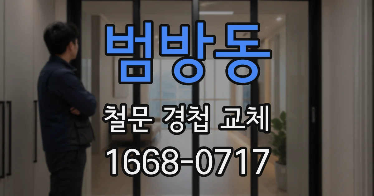 범방동 철문 경첩 교체