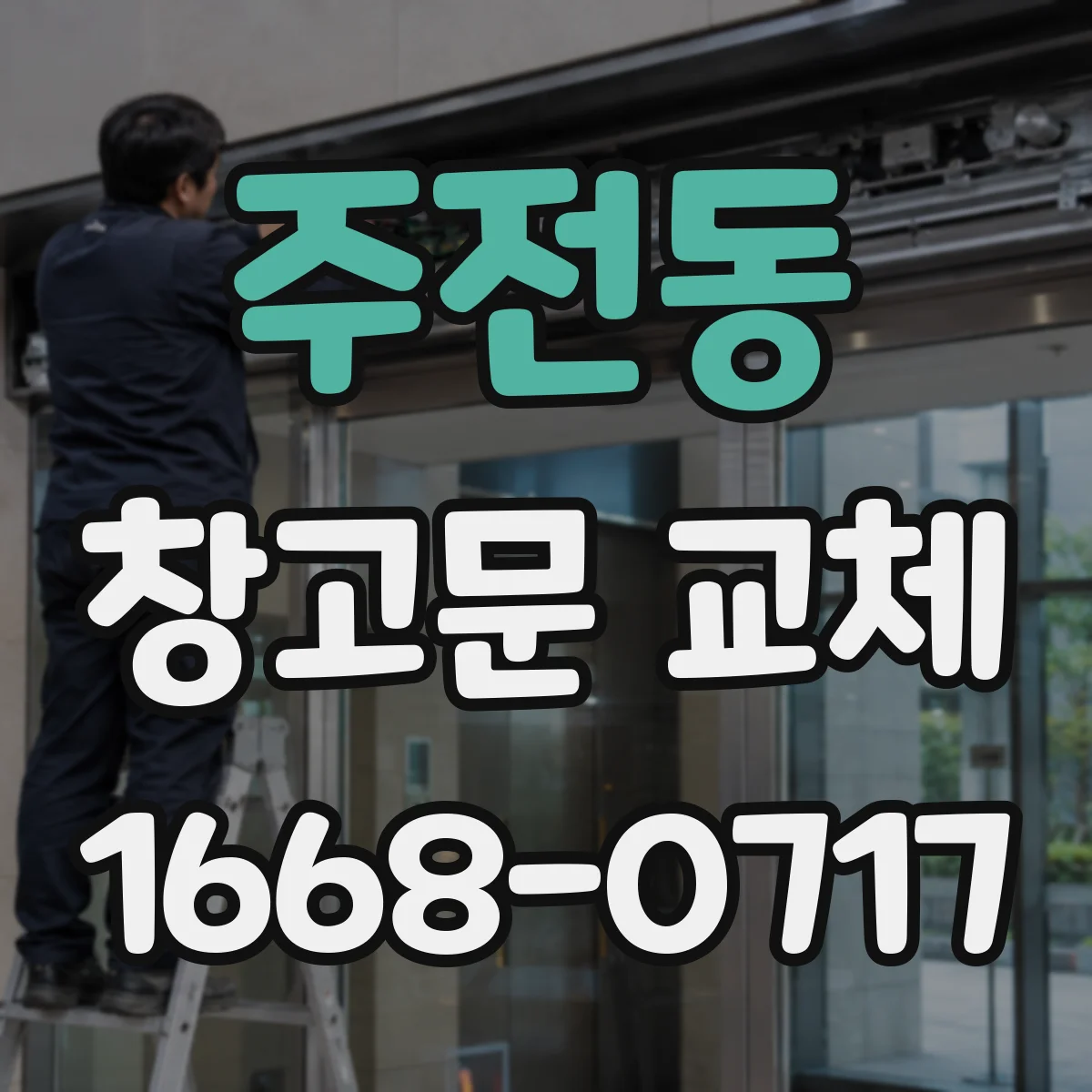 주전동 창고문 교체
