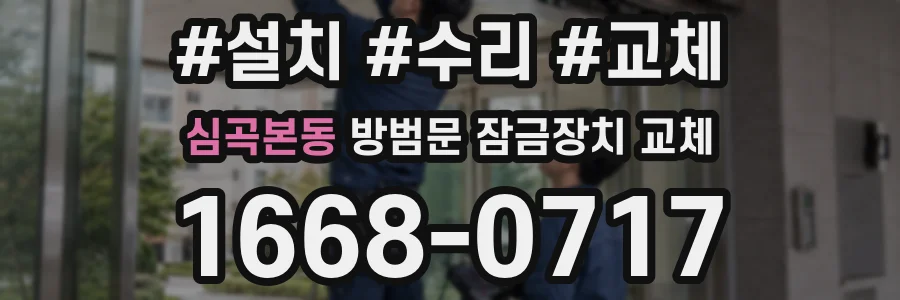 심곡본동 방범문 잠금장치 교체