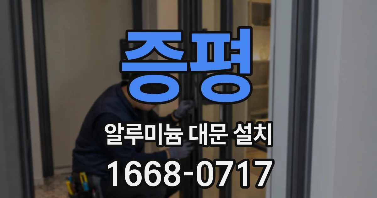 증평 알루미늄 대문 설치