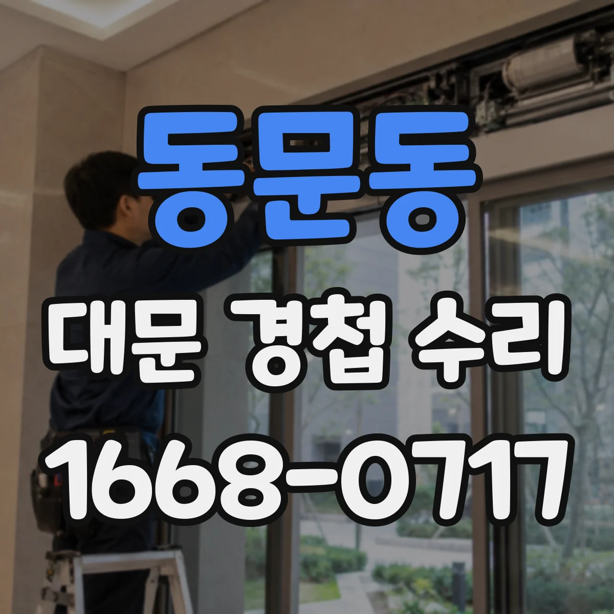 동문동 대문 경첩 수리