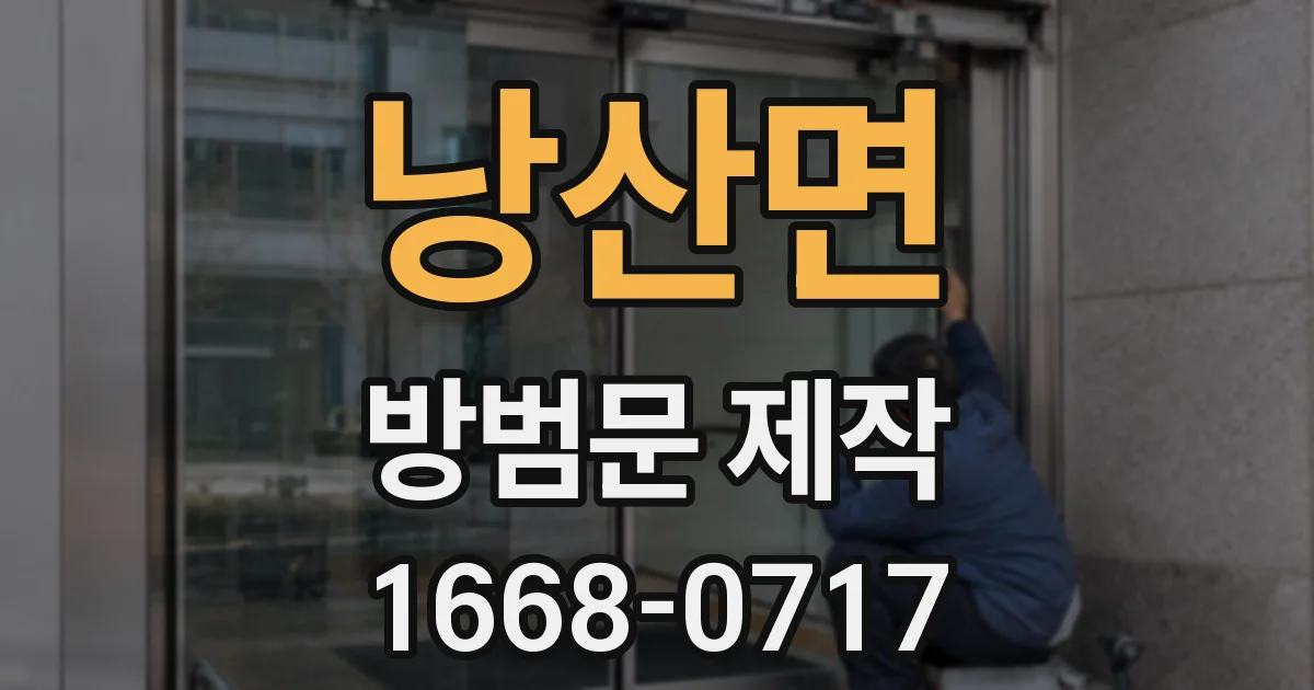 낭산면 방범문 제작