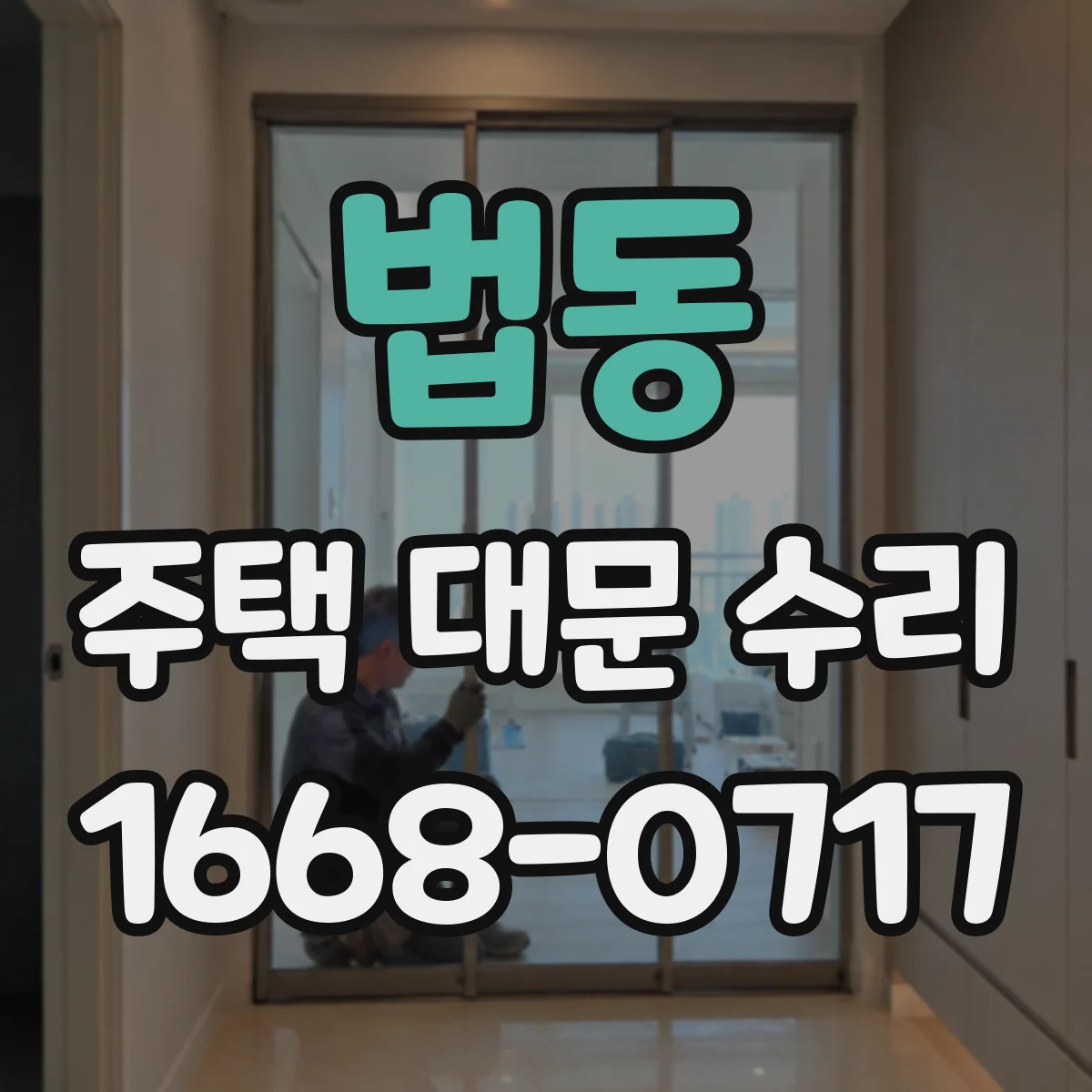 법동 주택 대문 수리