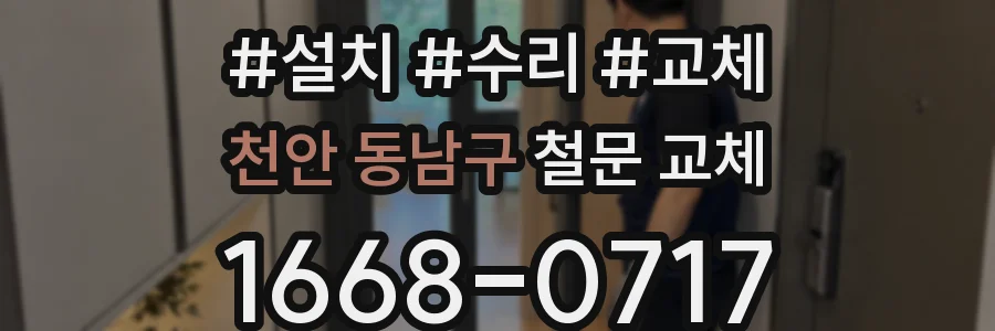 천안 동남구 철문 교체