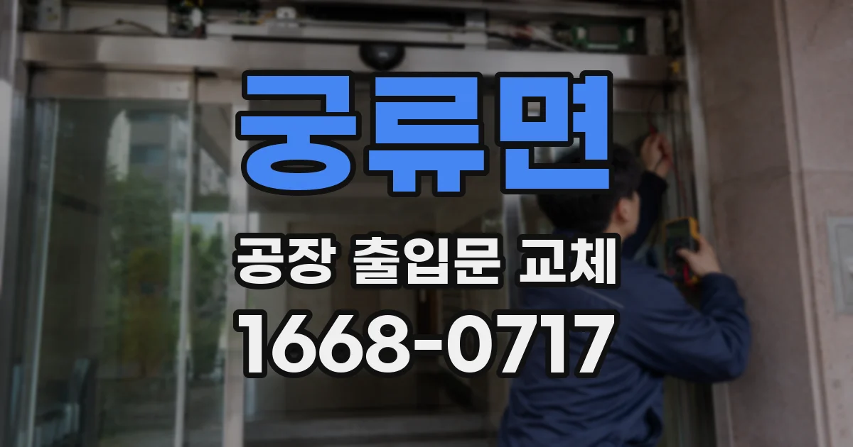 궁류면 공장 출입문 교체