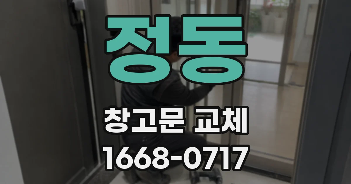 정동 창고문 교체