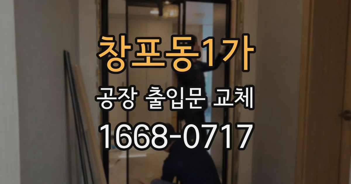 창포동1가 공장 출입문 교체