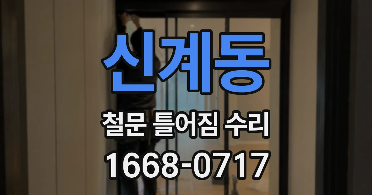 신계동 철문 틀어짐 수리