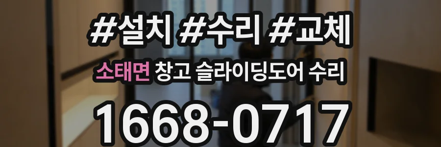 소태면 창고 슬라이딩도어 수리