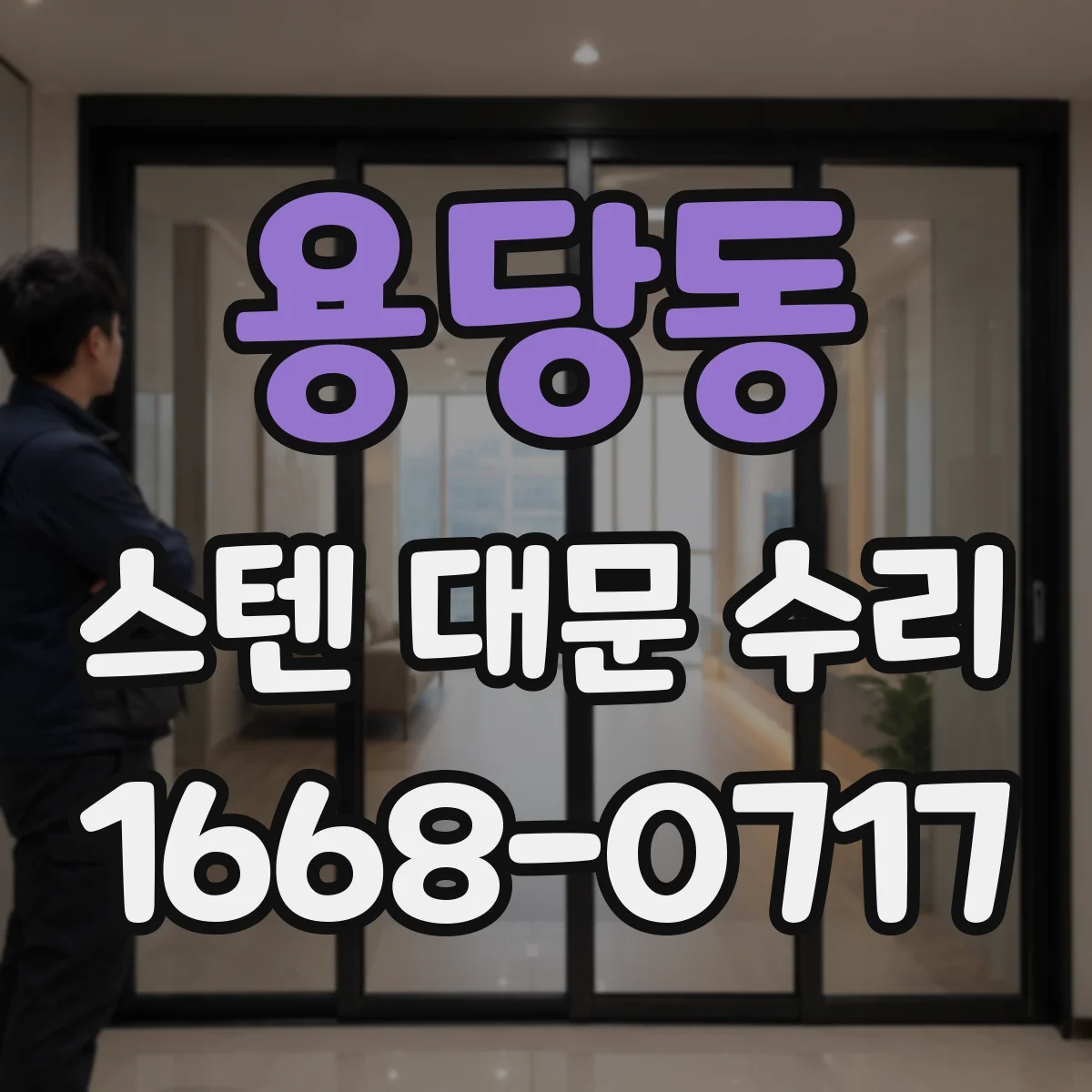 용당동 스텐 대문 수리