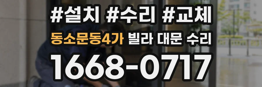 동소문동4가 빌라 대문 수리