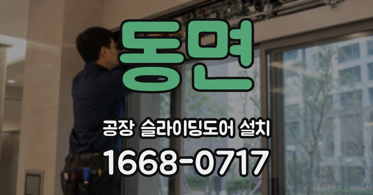 동면 공장 슬라이딩도어 설치