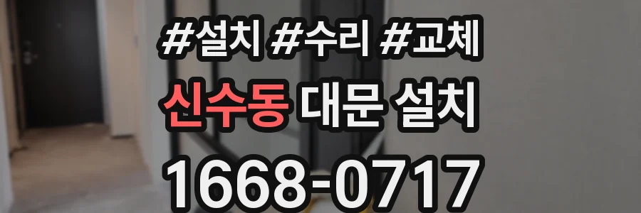 신수동 대문 설치