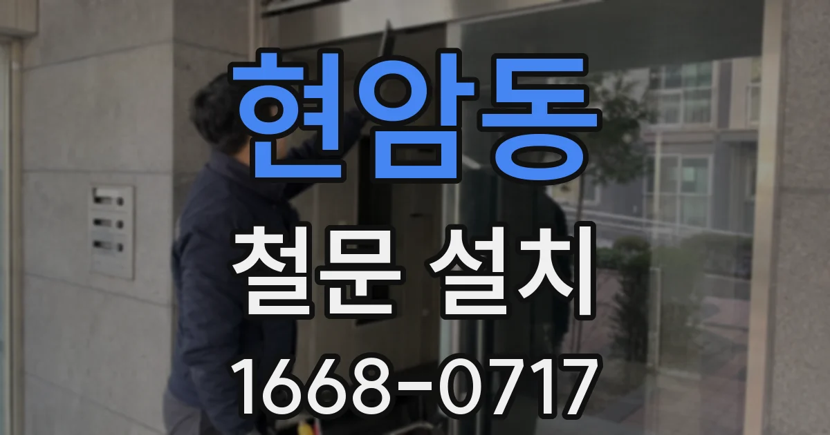 현암동 철문 설치
