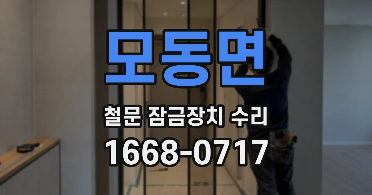 모동면 철문 잠금장치 수리
