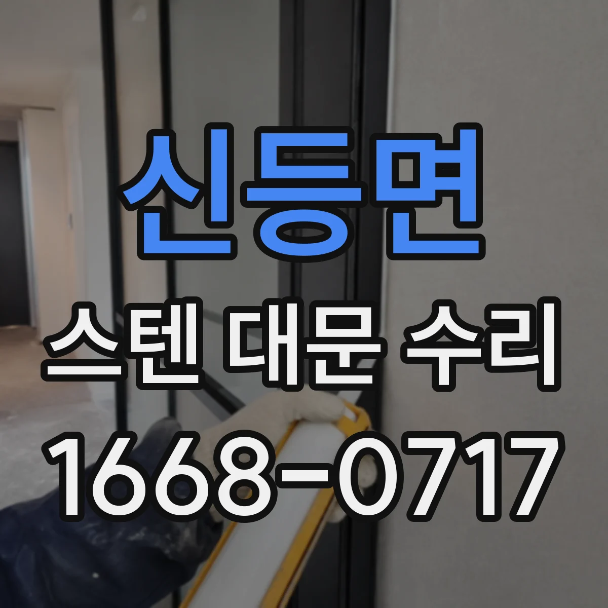 신등면 스텐 대문 수리