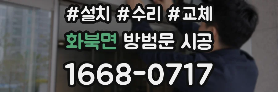 화북면 방범문 시공