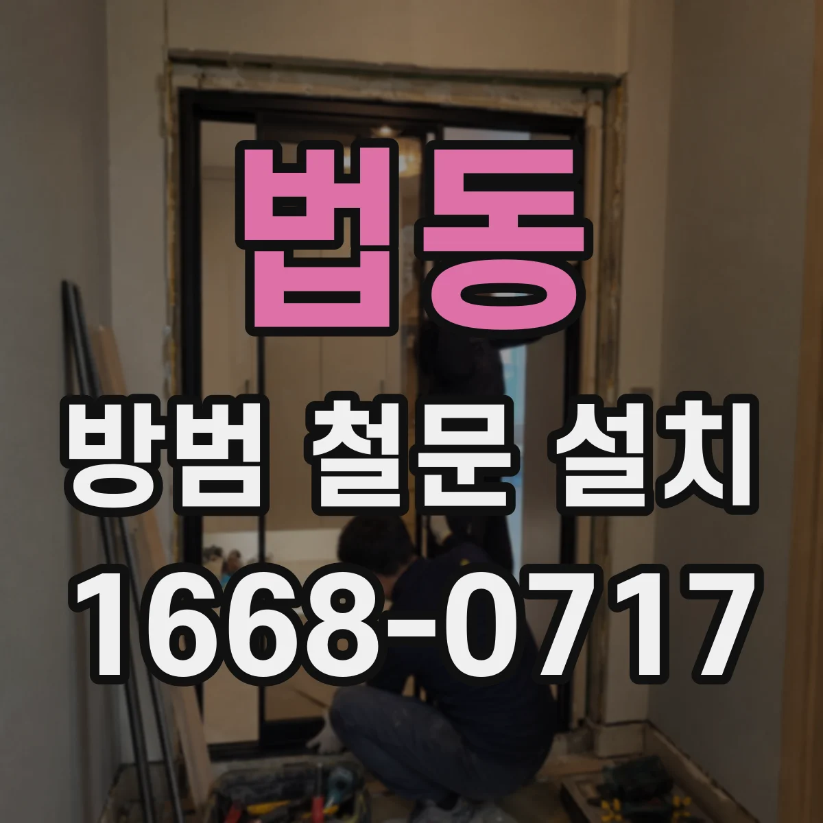 법동 방범 철문 설치