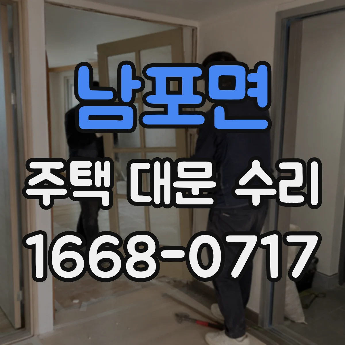 남포면 주택 대문 수리