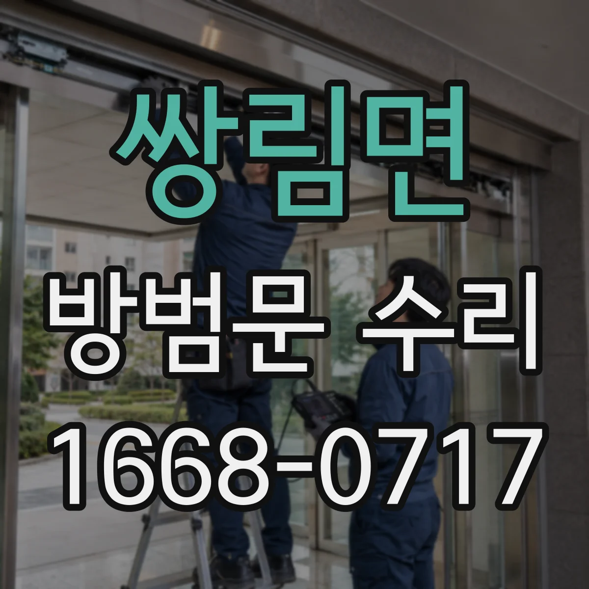 쌍림면 방범문 수리