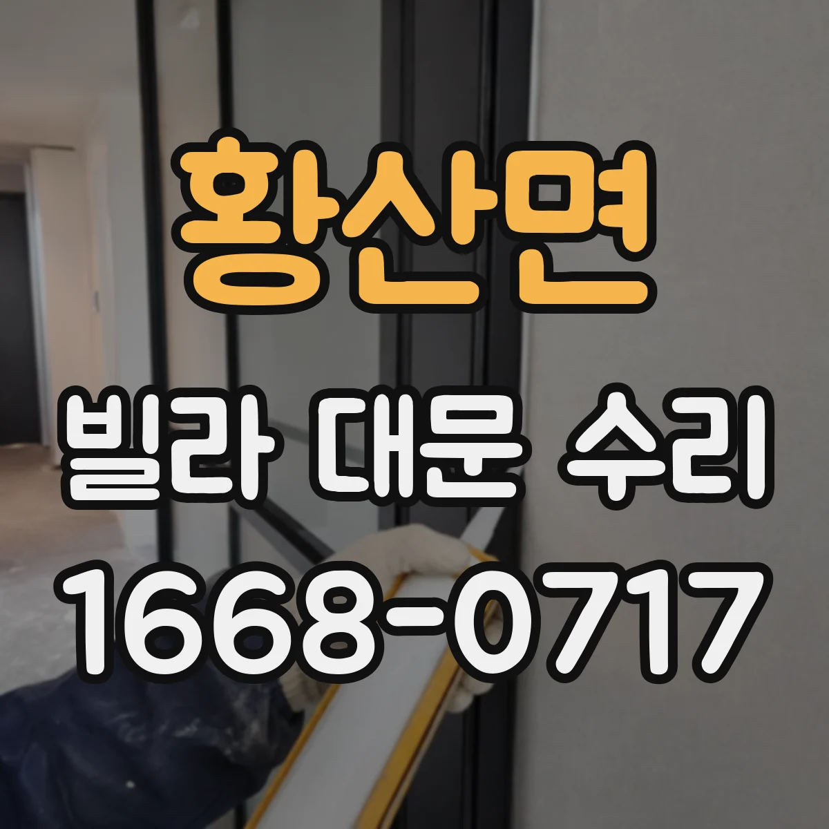 황산면 빌라 대문 수리