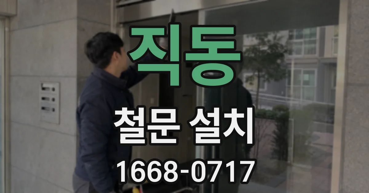 직동 철문 설치