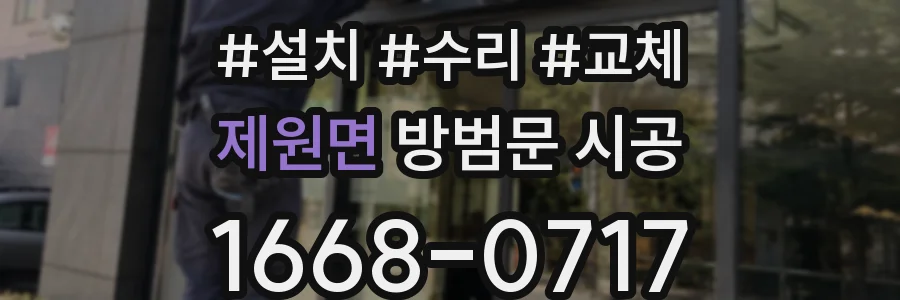 제원면 방범문 시공