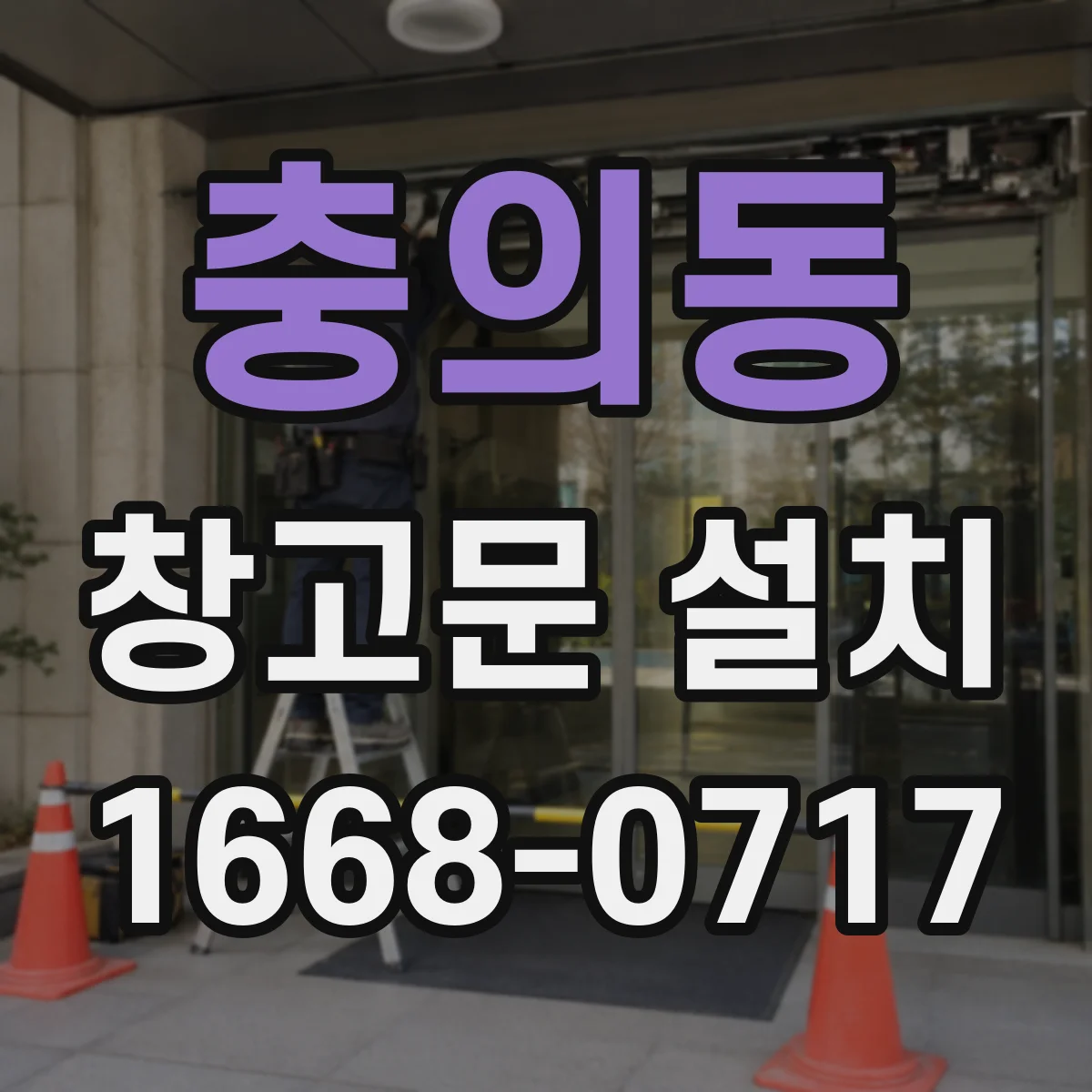 충의동 창고문 설치