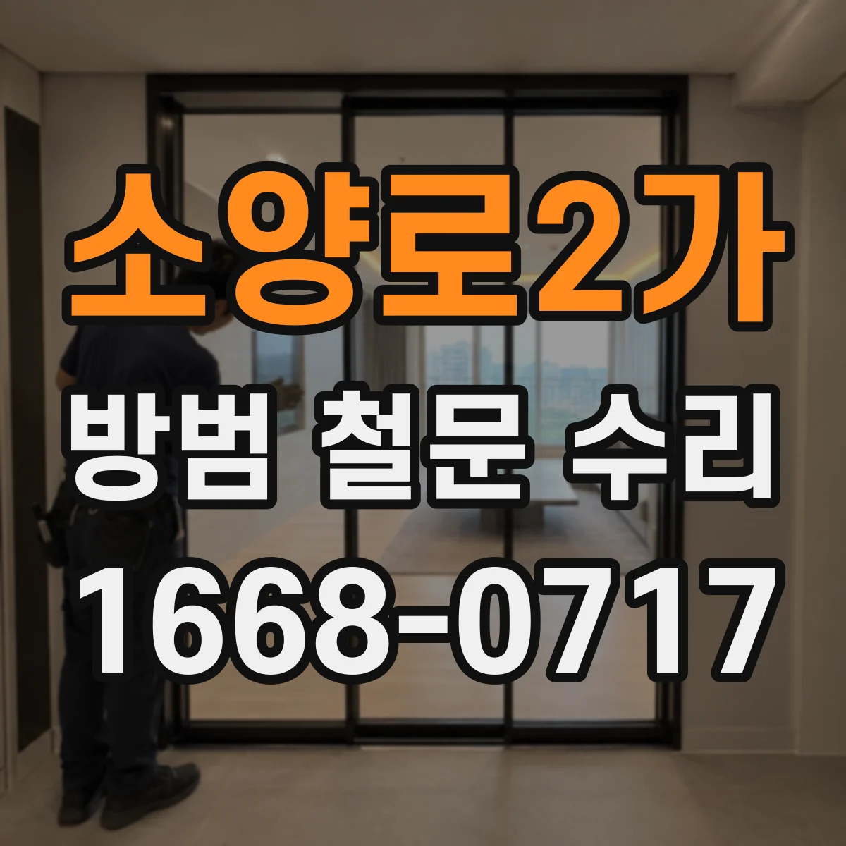 소양로2가 방범 철문 수리
