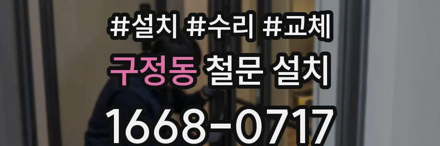 구정동 철문 설치
