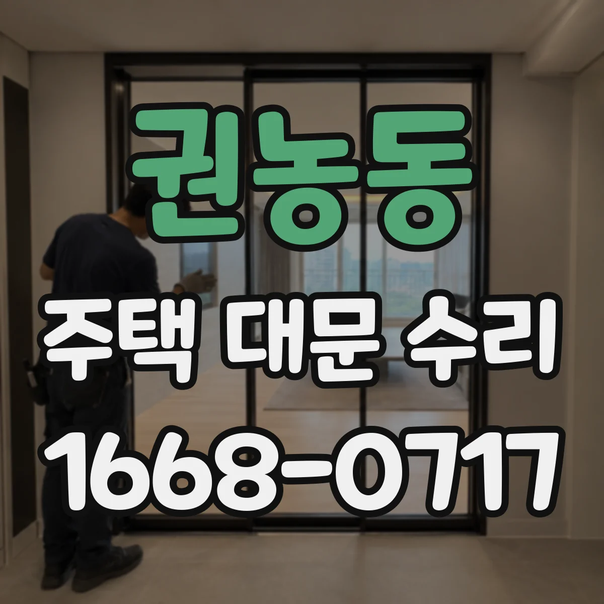권농동 주택 대문 수리