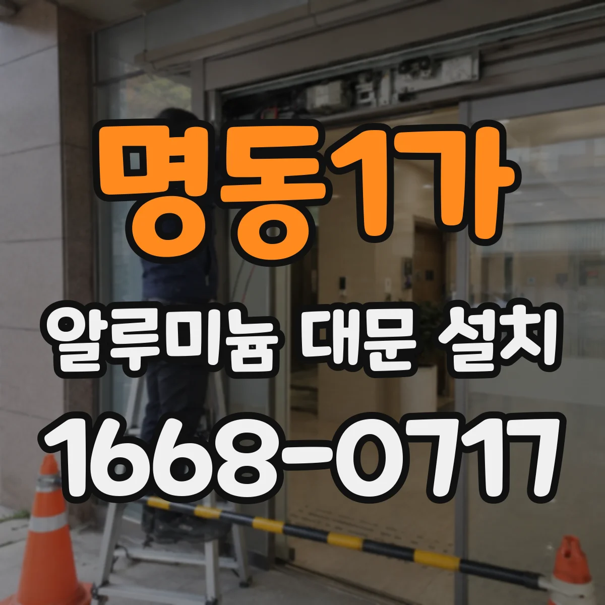 명동1가 알루미늄 대문 설치