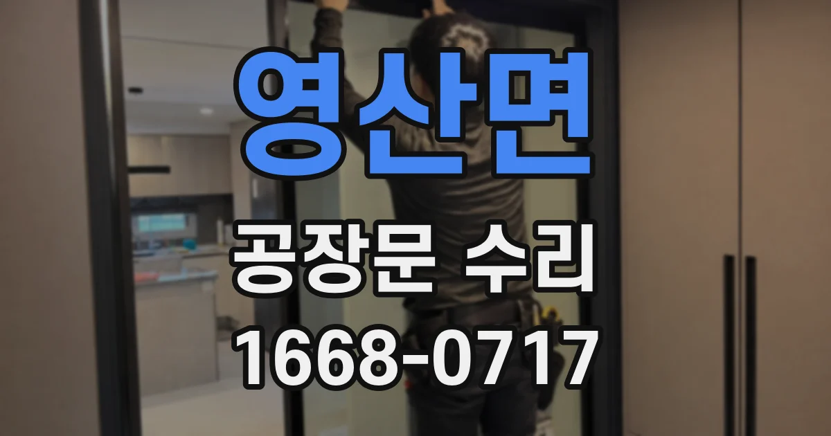 영산면 공장문 수리