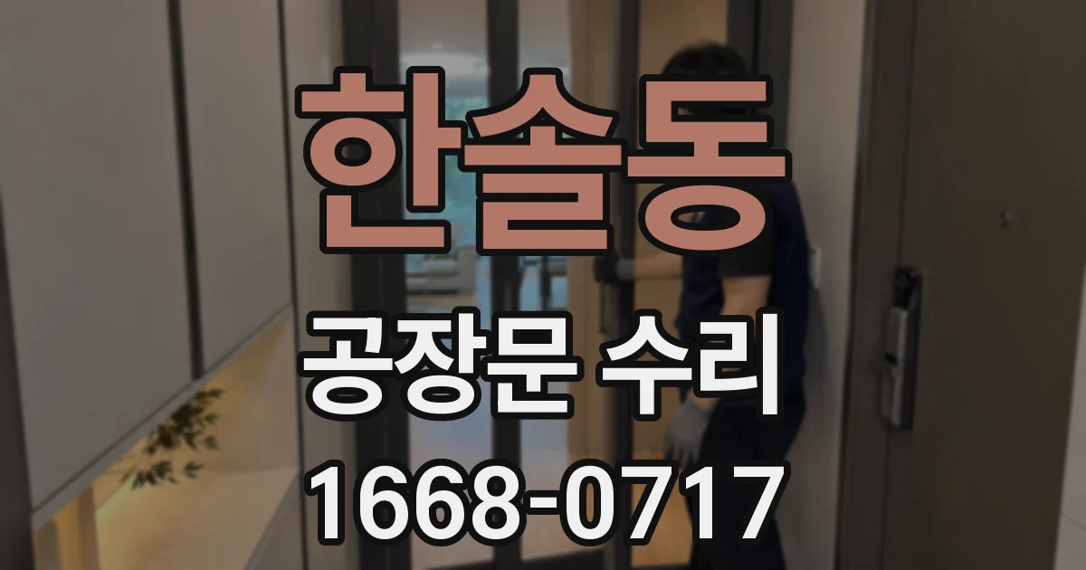 한솔동 공장문 수리